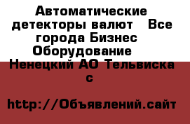 Автоматические детекторы валют - Все города Бизнес » Оборудование   . Ненецкий АО,Тельвиска с.